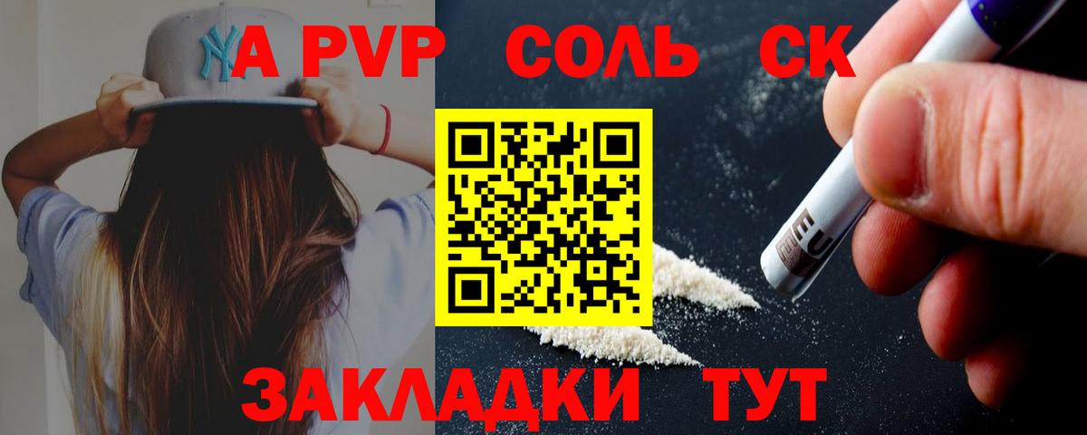 Северск  A PVP кристаллы  Alfa_PVP мука  А ПВП Соль  Вход с VPN 