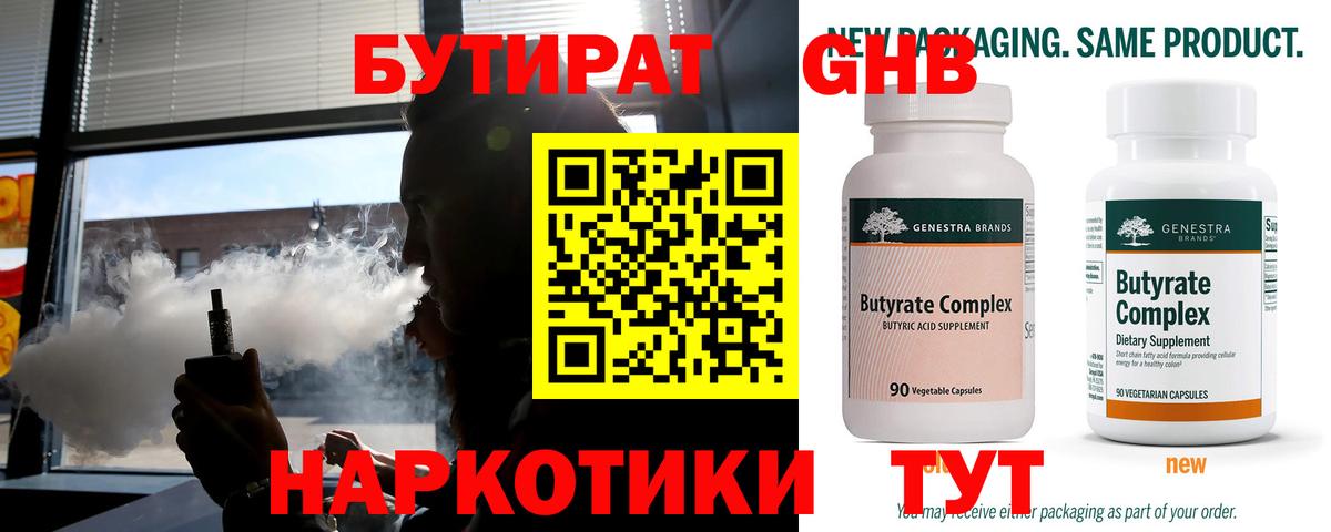 БУТИРАТ Butirat Северск