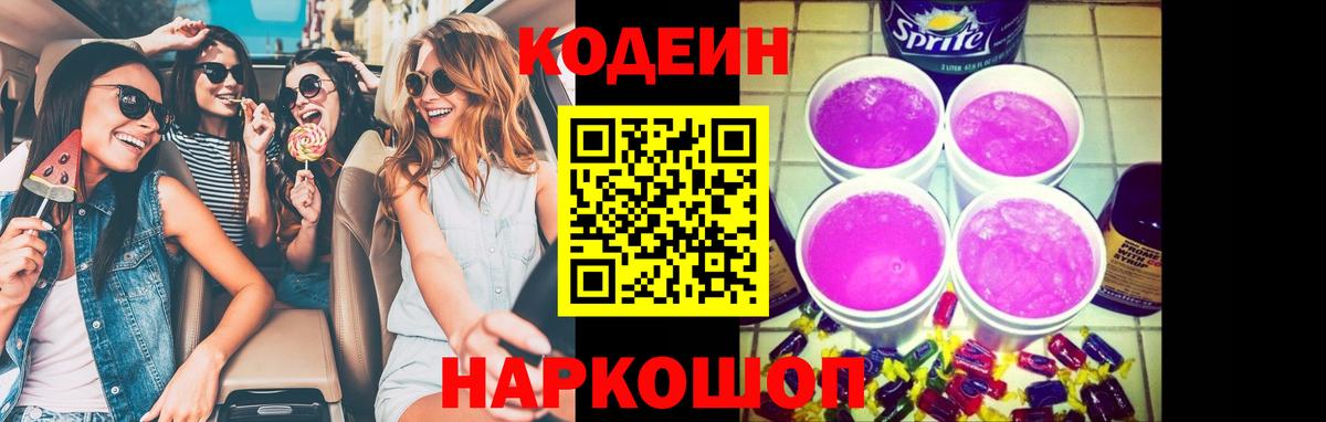 Кодеин напиток Lean (лин)  Кодеин Purple Drank  Северск  Вход с VPN 